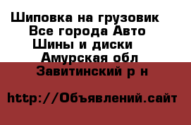 Шиповка на грузовик. - Все города Авто » Шины и диски   . Амурская обл.,Завитинский р-н